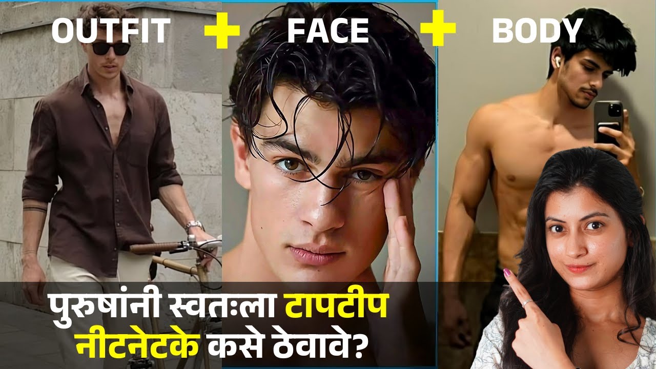 पुरुषांनी स्वतःला टापटीप आणि नीटनेटके कसे ठेवावे? | बॉईजसाठी Complete Transformation Routine!