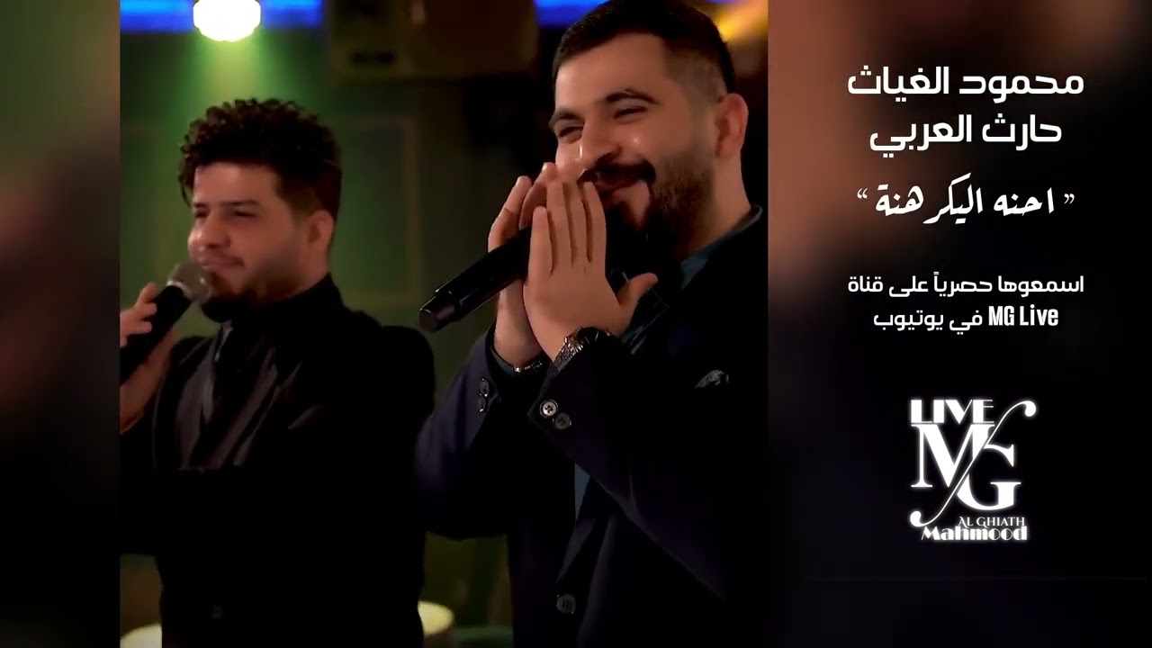 محمود الغياث وحارث العربي - احنه اليكرهنة
