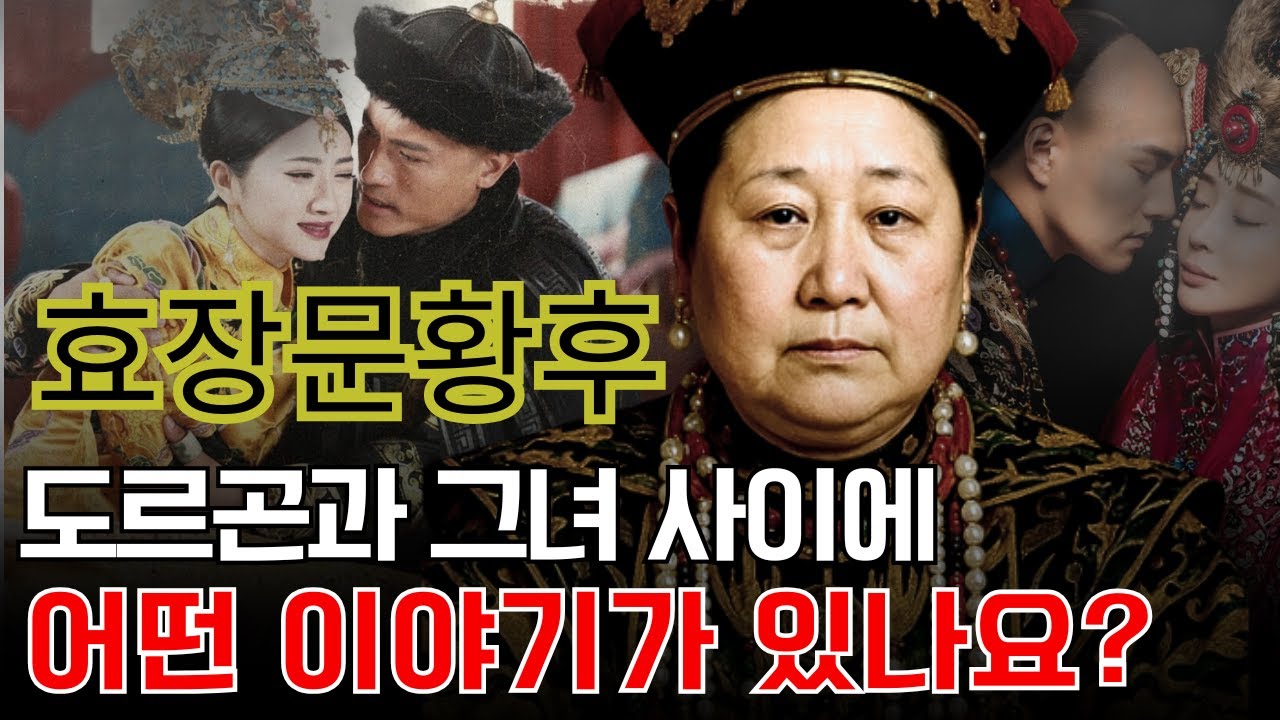 청나라를 세운 여인, 효장문황후는 왜 역사에서 사라졌을까?