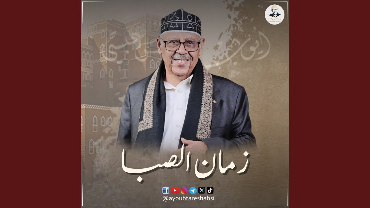 زمان الصبا