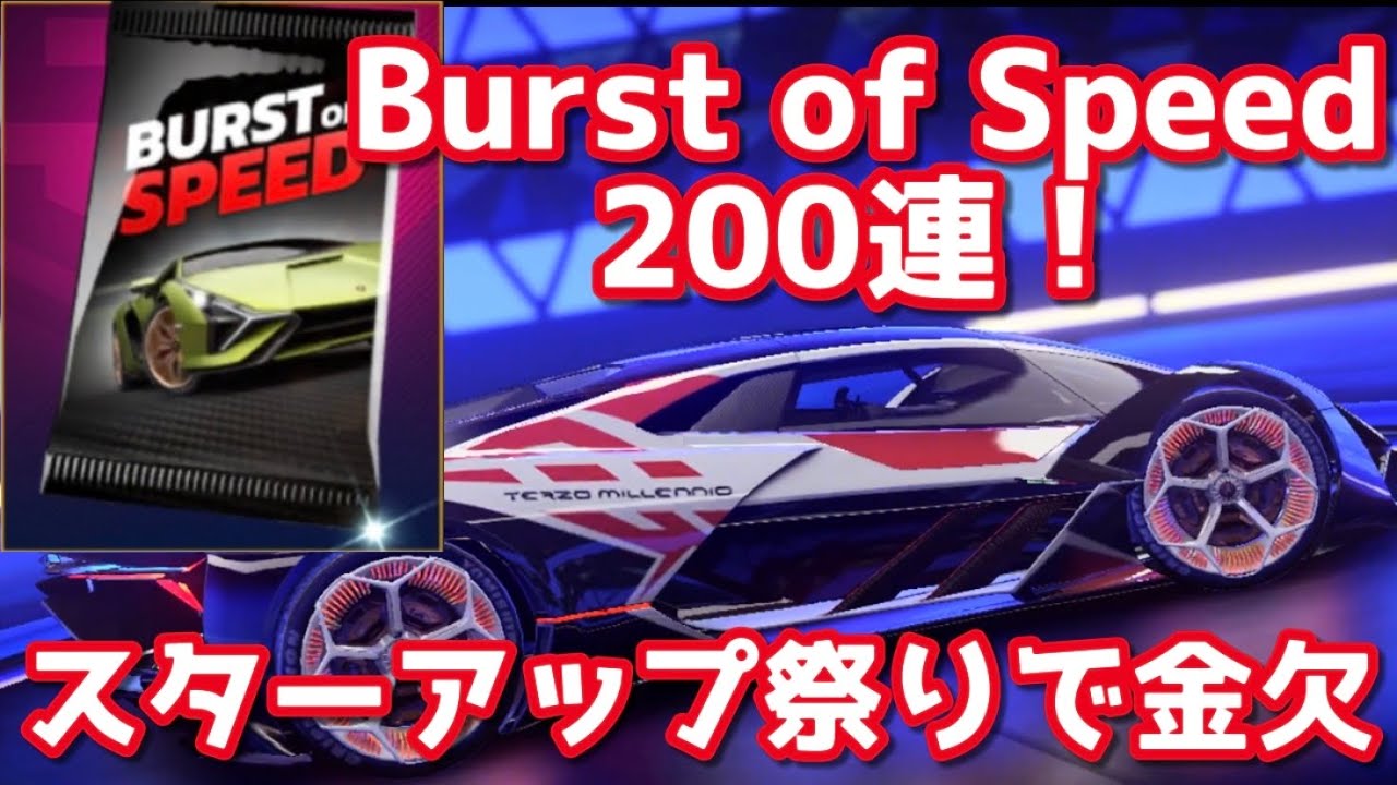 【アスファルト9】「Burst of Speed シアンパック200連！スターアップ祭り！」