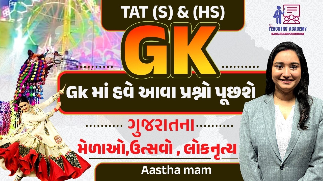 TAT(S) & (HS) GK | ગુજરાતના મેળા, ઉત્સવો અને લોકનૃત્ય | GK માંથી કેવી રીતે પ્રશ્નો પૂછાશે?