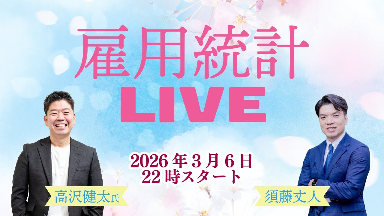 3/6(金) 22時～ 雇用統計LIVE