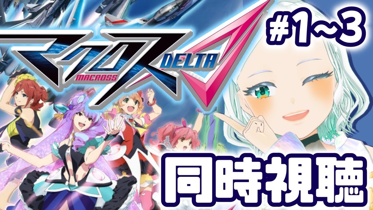 【#マクロス】マクロスΔ 同時視聴！！#完全初見 #湖都音