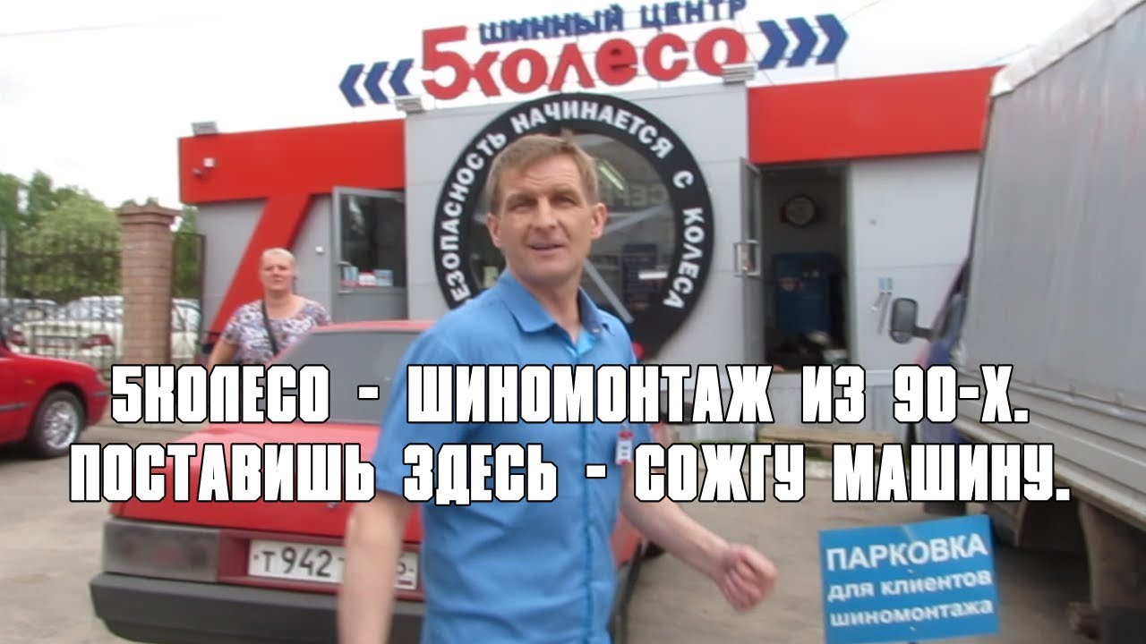 Воронеж. 5Колесо - шиномонтаж из 90-х. Поставишь здесь - сожгу машину.
