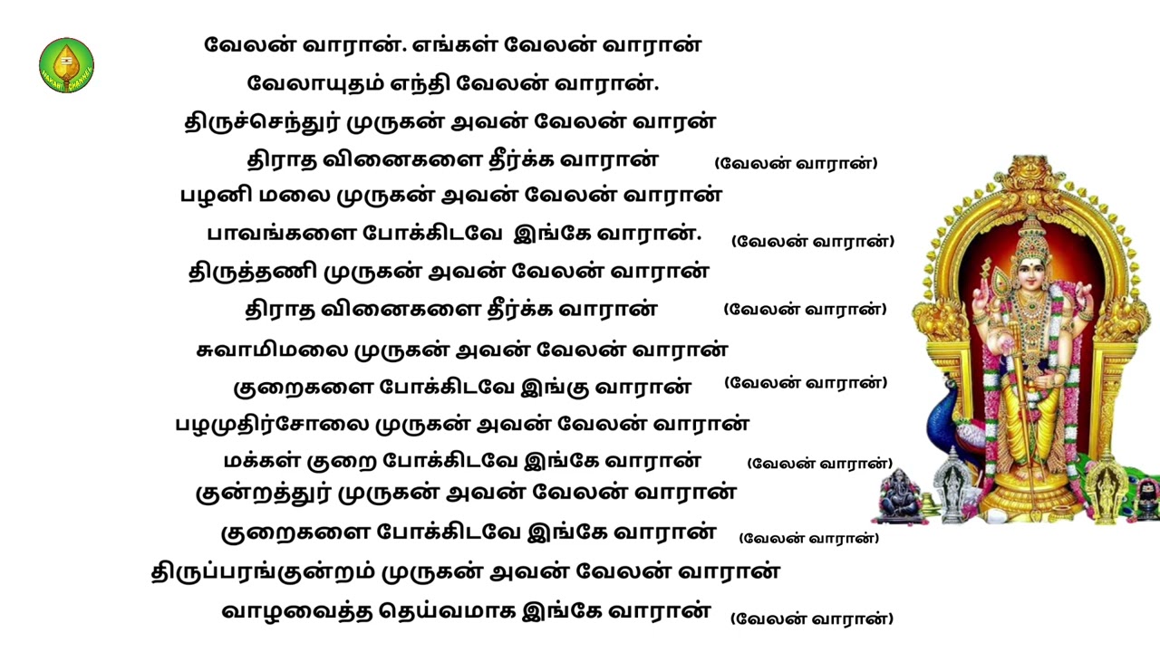 வேலன் வாரான் முருகன் பஜனை பாடல்