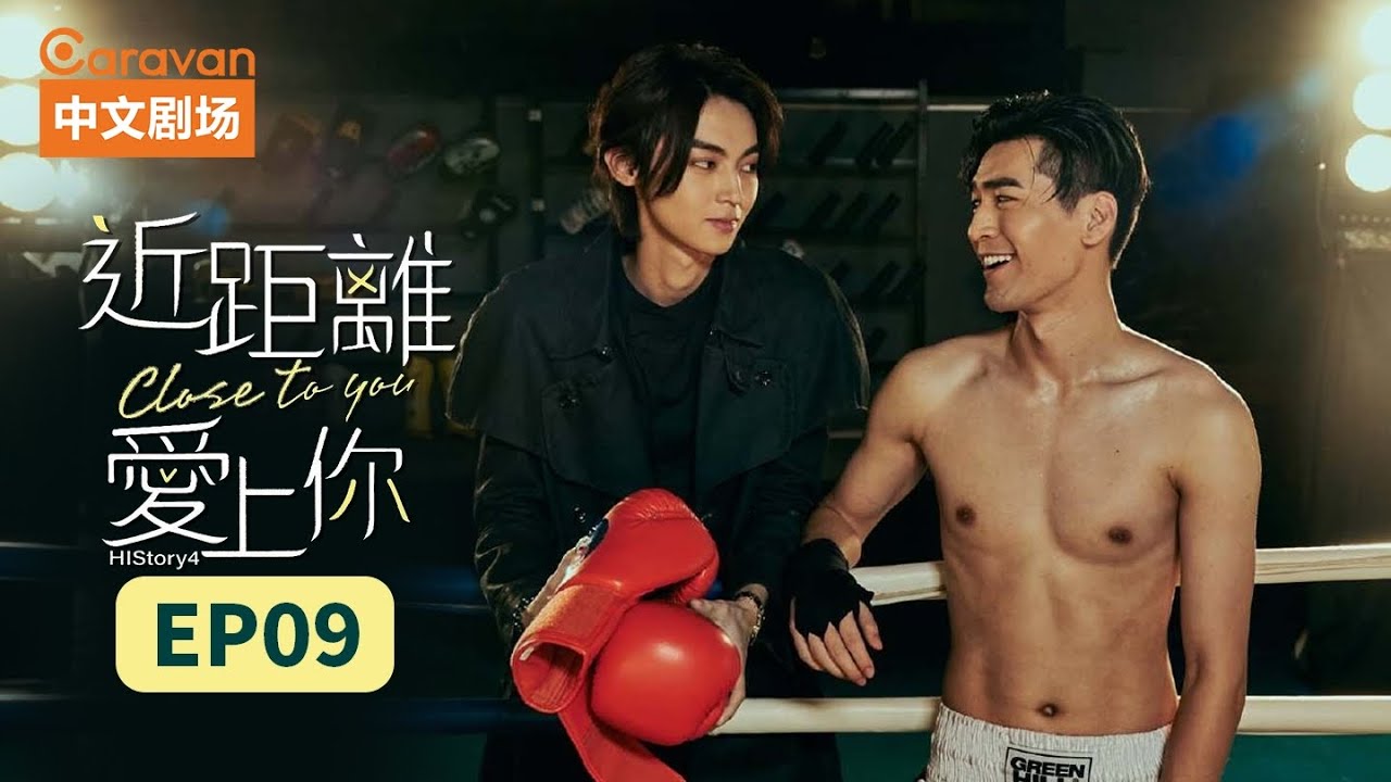 【ENG SUB】HIStory4近距离爱上你:Close To You EP9 高颜值撕漫男浪漫情史 | Caravan中文剧场
