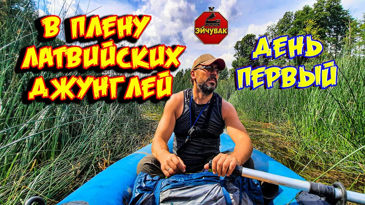 В плену латвийских джунглей (Сплав по Мемеле) - День первый