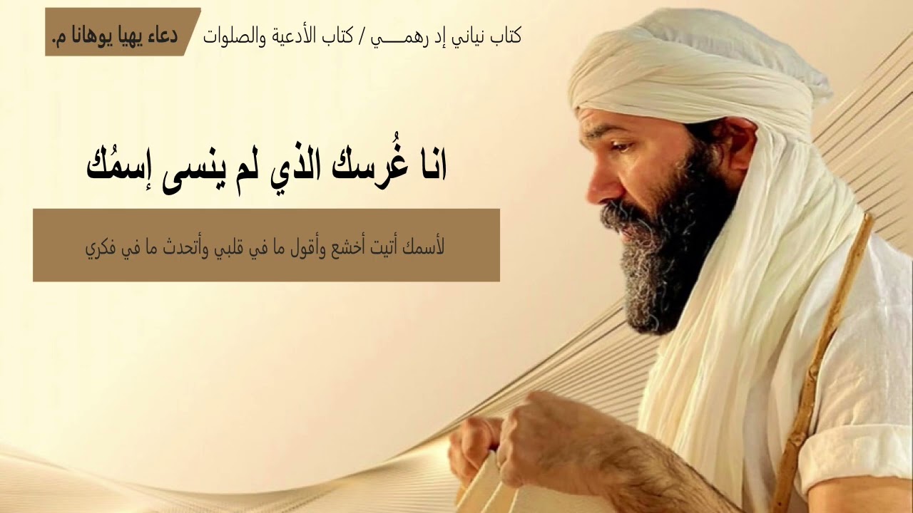 دعاء أبينا يحيى بن زكريا ( يهيا يوهانا م.أ ) من كتاب الادعية والصلوات للصابئة المندائيين