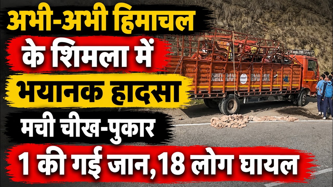 अभी-अभी हिमाचल के शिमला में हुआ भयानक हादसा || Shimla News || Himachal Breaking News ||