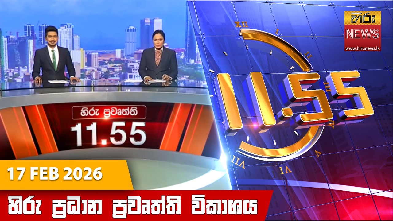 LIVE 🔴 හිරු මධ්‍යහන 11.55 ප්‍රධාන ප්‍රවෘත්ති ප්‍රකාශය - Hiru TV NEWS 11:55AM LIVE | 2026-02-17