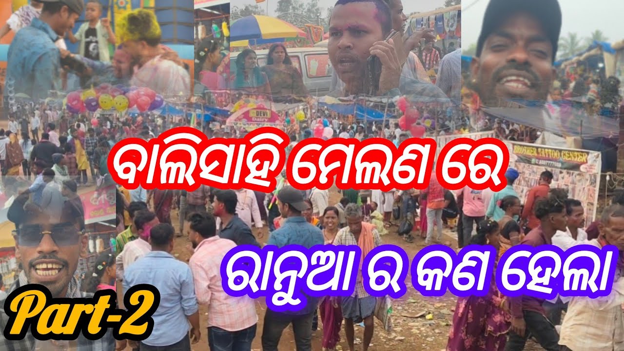 ବାଲିସାହି ମେଲଣ ରେ ରାନୁଆ ର କଣ ହେଲା।।#odishajajpur #indianfestival  #trendingvideo @Bikashlifestyle5 