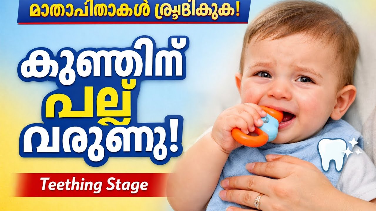 പല്ല് വരൽ: മാതാപിതാക്കൾ അറിയേണ്ട സത്യം | Doctor Advice