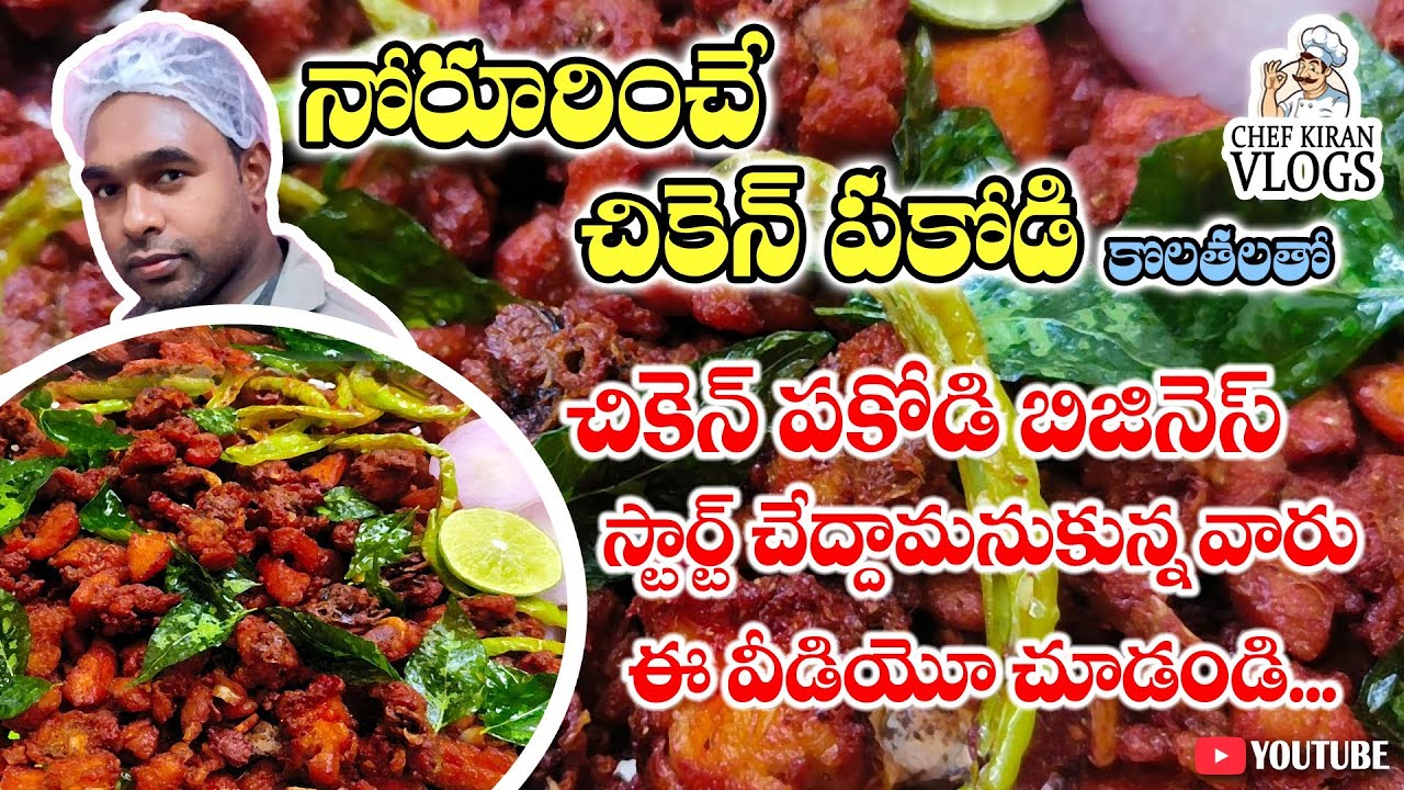 1కేజీ చికెన్ పకోడీ. స్ట్రీట్ ఫుడ్  స్టైల్లో కొలతలతో మీకోసం. chicken pakodi |1kg chicken pakodi |