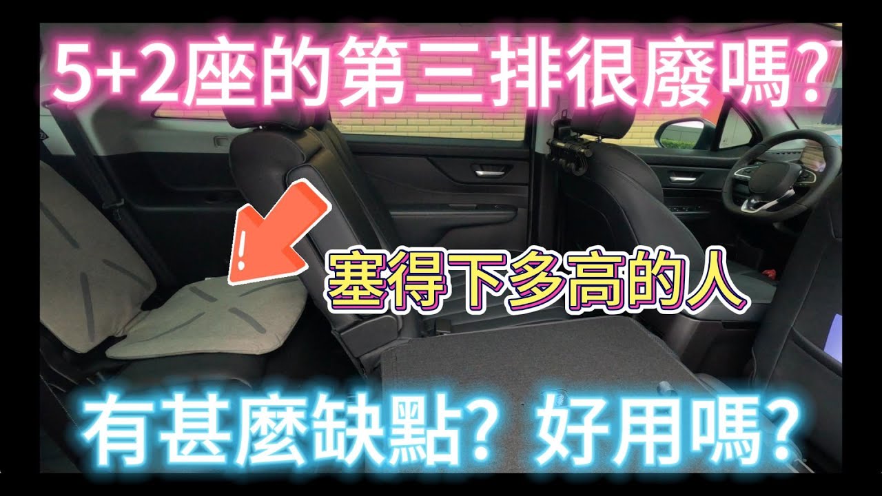 5+2座休旅的第三排好不好用? 能坐人嗎? 實測給你看