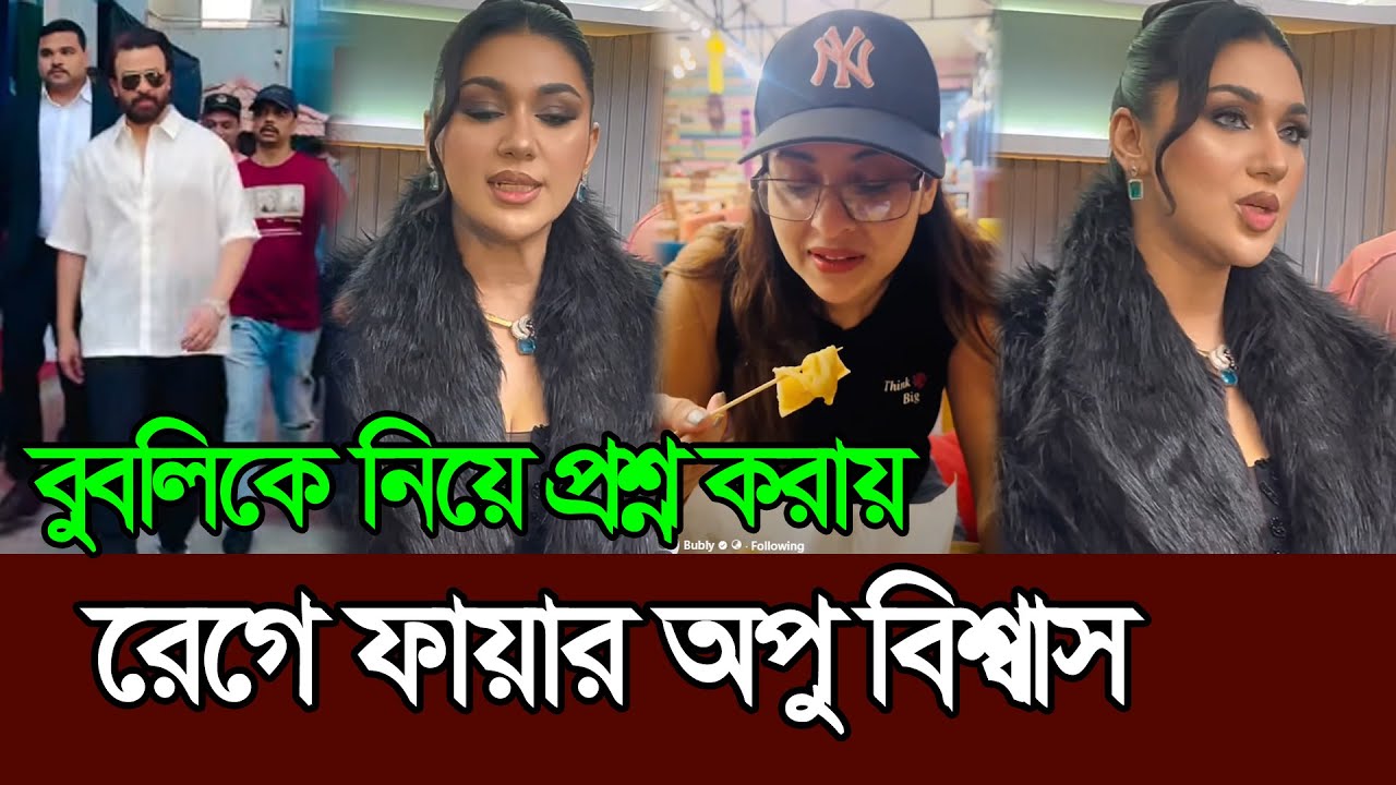 বুবলিকে নিয়ে প্রশ্ন করায় রেগে গেলেন অপু বিশ্বাস 𑅁 Bubly 𑅁 Apu Biswas 𑅁 Shakib Khan