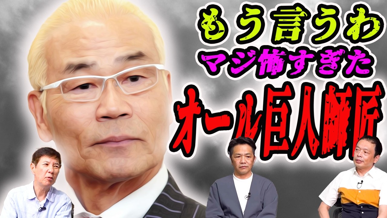 【ノーカット】オール巨人師匠が怖すぎた！ほぼほぼ全部暴露