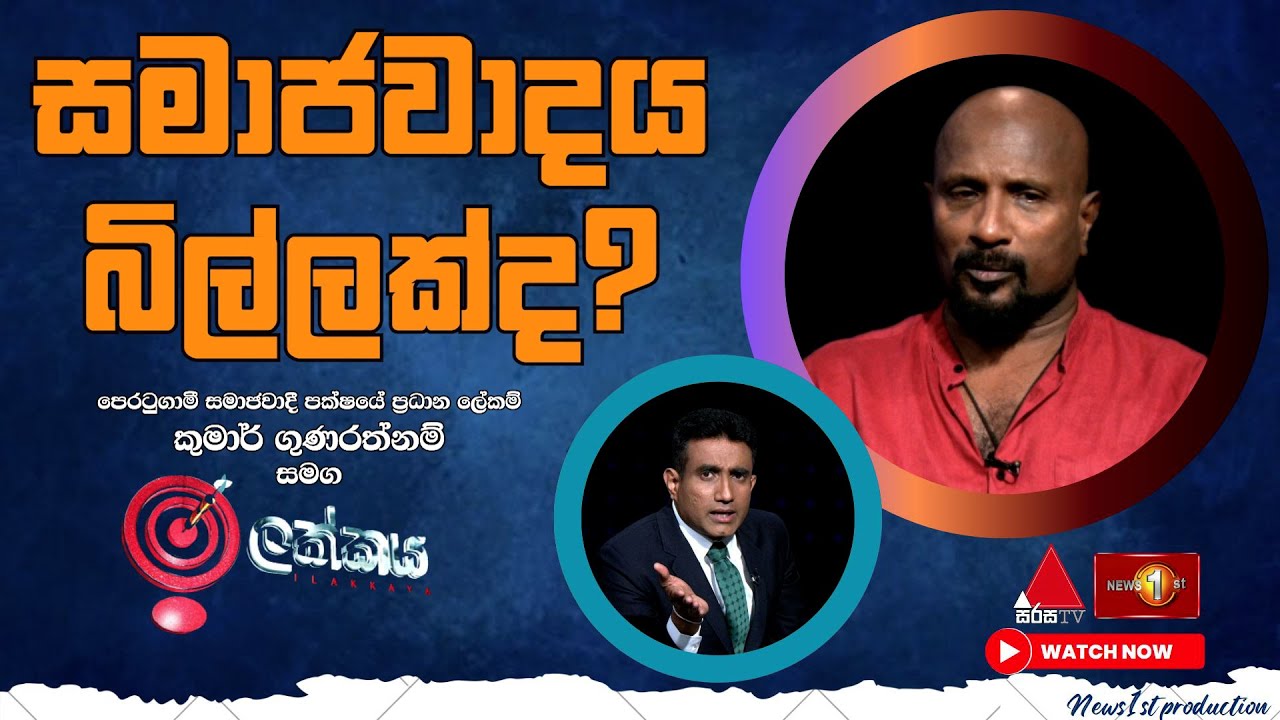 සමාජවාදය බිල්ලක්ද? - කුමාර් ගුණරත්නම් සමග ඉලක්කය - 07.08.2024