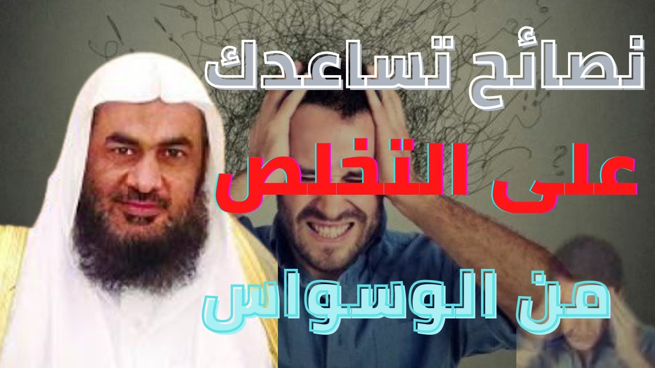 مجموعة من النصائح تساعدك على التخلص من الوسواس الشيخ عبد الرحمن الباهلي.2022
