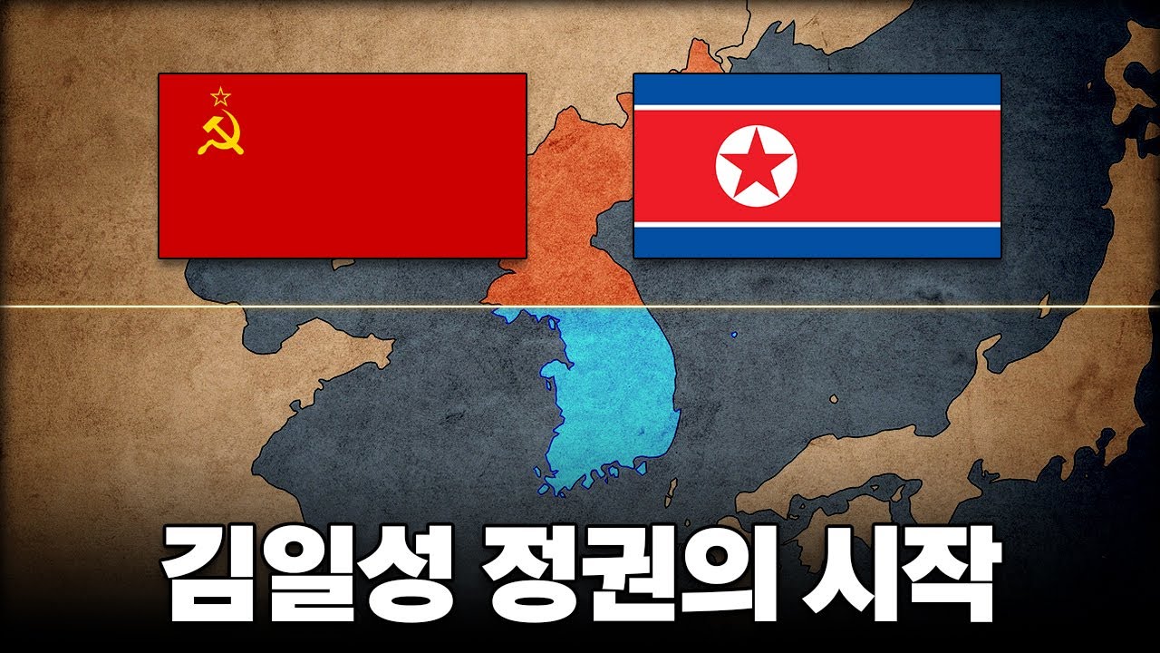 김일성은 어떻게 1인자가 되었나 l 현대사 9부 & 북한 역사 1부