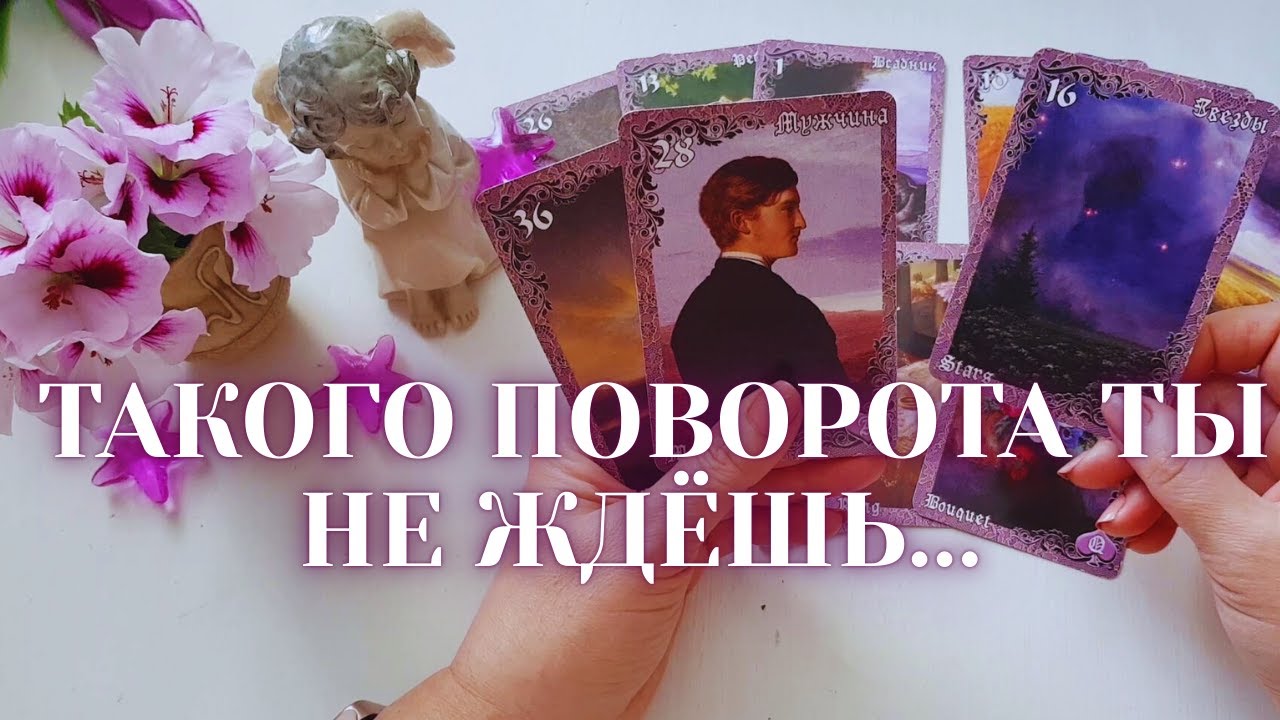 Что Не Ждете, а ЭТО СЛУЧИТСЯ! 🌹💍Он Все Изменит... 💖🦋Ниса Тао