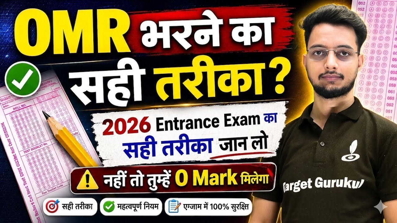 How to Fill OMR Sheet | Entrance Exam 2026 | OMR में यह ग़लती न करें⚠️ | ऐसे होगा Exam |LU, DDU