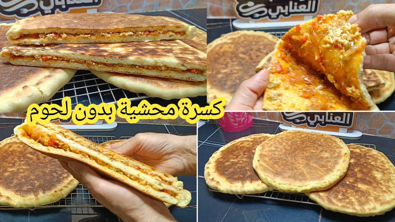 اروع ماتذوقت من الكسرة المحشية بدون لحوم وجد اقتصادية