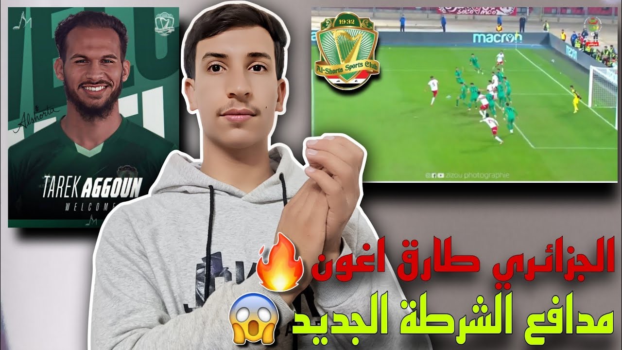 ردة فعلي 🔥💚 علئ المدافع الجزائري طارق اغون | مدافع نادي الشرطة العراقي الجديد 🔥😱 تقيمي للصفقة من 10!