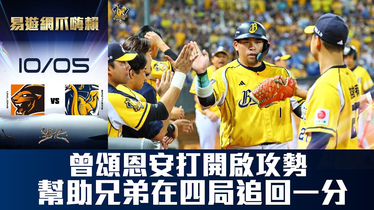 【易遊網爪嗨賴】10/05 曾頌恩安打開啟攻勢，幫助兄弟在四局追回一分。CTBC Brothers 中信兄弟