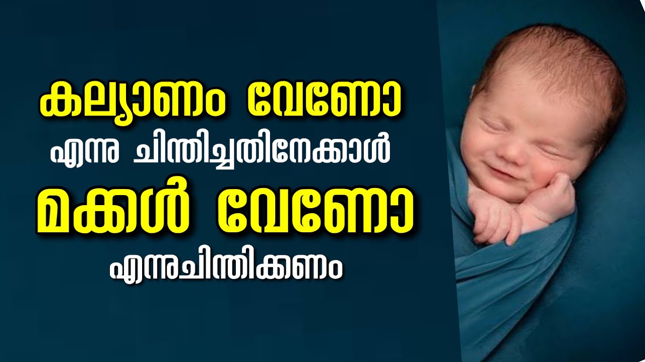കല്യാണം വേണോ എന്നു ചിന്തിച്ചതിനേക്കാൾ മക്കൾ വേണോ എന്നുചിന്തിക്കണം | Pma Gafoor