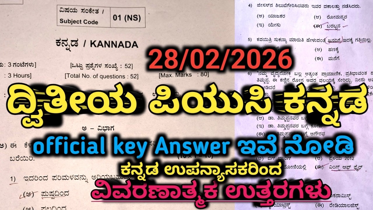 Official key answer | 2nd puc Kannada annual exam 2026 | ಕನ್ನಡ 100% ಸರಿಯಾದ ಉತ್ತರಗಳು