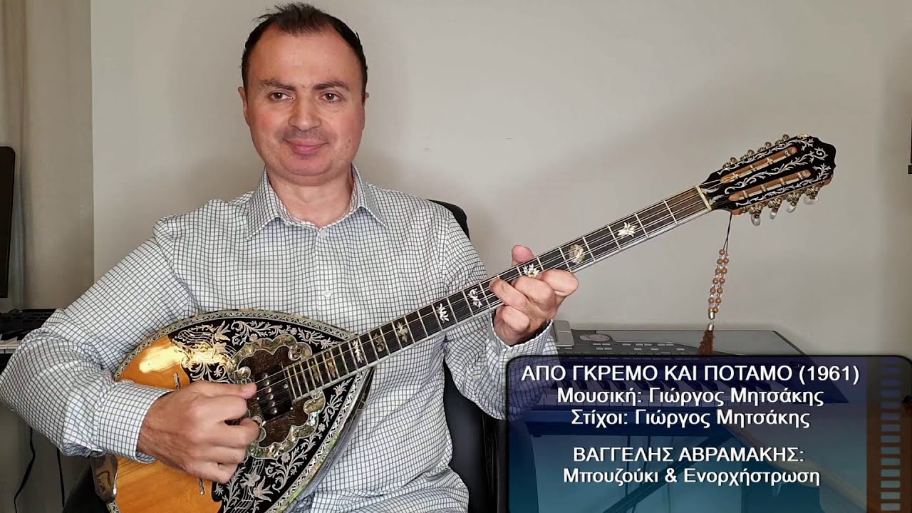 ΑΠΟ ΓΚΡΕΜΟ ΚΑΙ ΠΟΤΑΜΟ (ΑΓΓΕΛΟΠΟΥΛΟΣ) ΒΑΓΓΕΛΗΣ ΑΒΡΑΜΑΚΗΣ: Μπουζούκι & Ενορχήστρωση 2022 - Ορχηστρικό