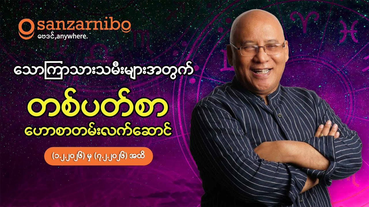 စံဇာဏီဘို - သောကြာ သားသမီးများအတွက်  (၁-၇ရက်နေ့ ၂၀၂၆ခုနှစ် ဖေဖော်ဝါရီလအတွက် )