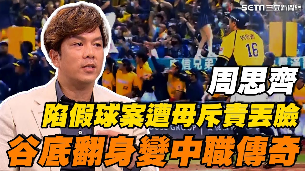 陷假球案被母親斥責丟臉！周思齊以淚洗面度日 曾遭黑道亮槍威脅！他堅持信念絕不妥協 谷底翻身變中職傳奇人物 ｜【話時代人物】三立新聞網 SETN.com