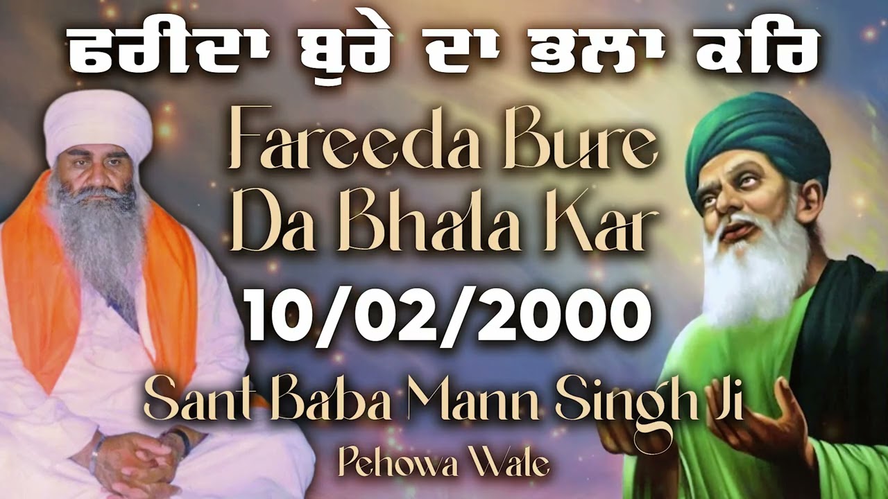 10/02/2000 | ਫਰੀਦਾ ਬੁਰੇ ਦਾ ਭਲਾ ਕਰਿ Fareeda Bure Da Bhala Kar | Sant Baba Mann Singh Ji