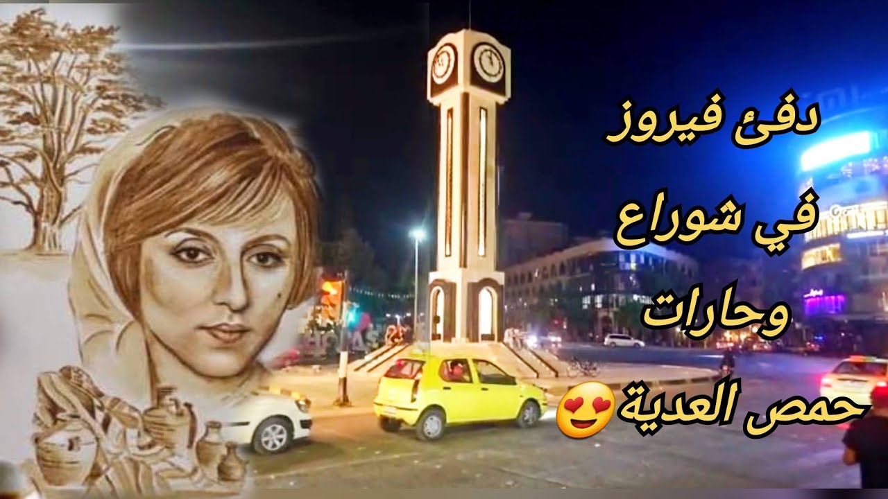 جولة في مدينة حمص بعد التحرير بعد غياب طويل جولة مع فيروز لكل مغترب مشتاق فيروزيات الصباح سوريا 2025