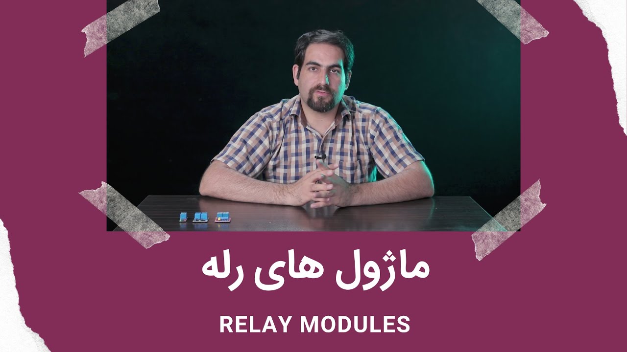 ماژول های رله - Relay Modules