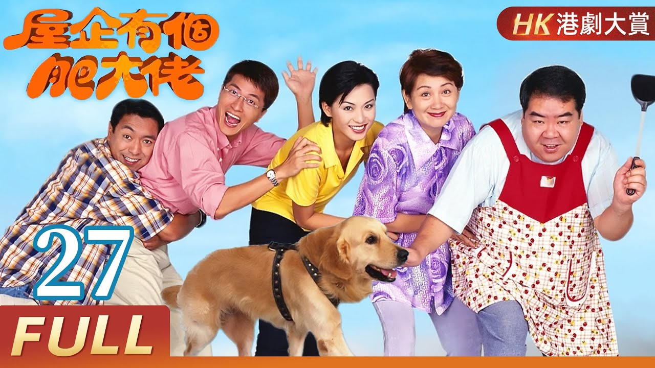 粵語版【FULL】屋企有個肥大佬 EP27 #鄭則仕 #肥貓 #情感 #家庭 #港劇 #劇情