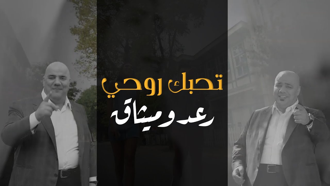 رعد و ميثاق السامرائي - تحبك روحي (فيديو كليب)|2020