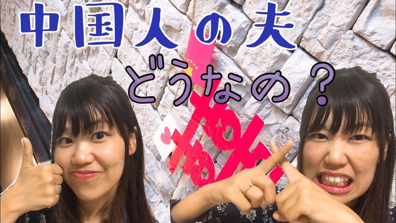 我的中国人丈夫(说日语) 日中夫婦あるある 中国人ってこんな感じ！マザコン？マナーが悪い？結婚しちゃって大丈夫？？