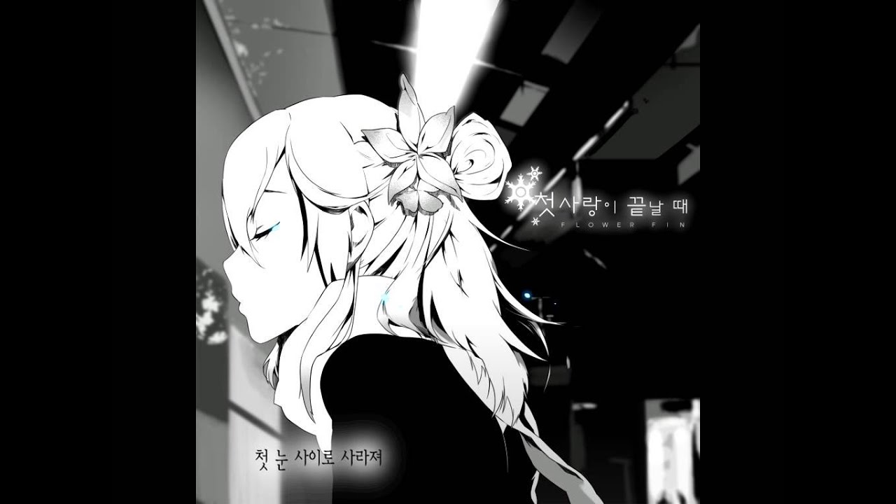 【꽃핀】 첫사랑이 끝날 때 : 初めての恋が終わる時 (korean cover)