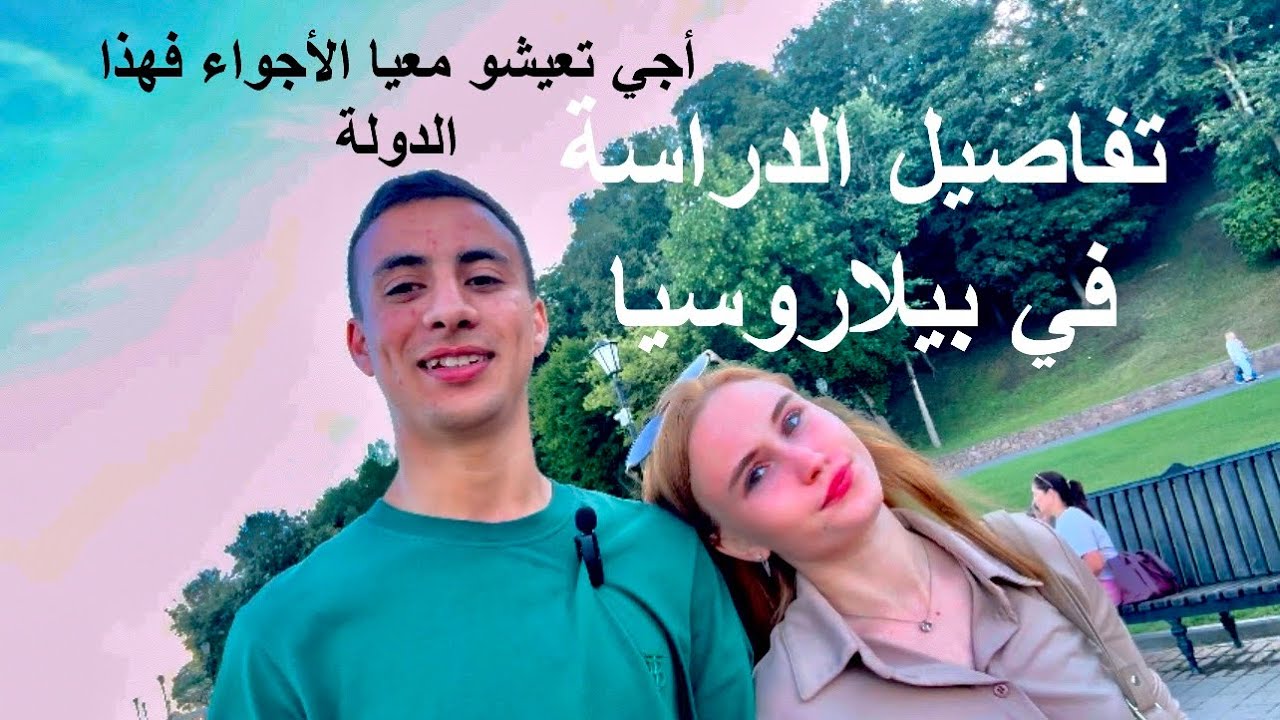 جولة بمدينة Gomel تفاصيل الدراسة في بيلاروسيا 🇧🇾 #étudier #discovermorocco #moroc #اكسبلور
