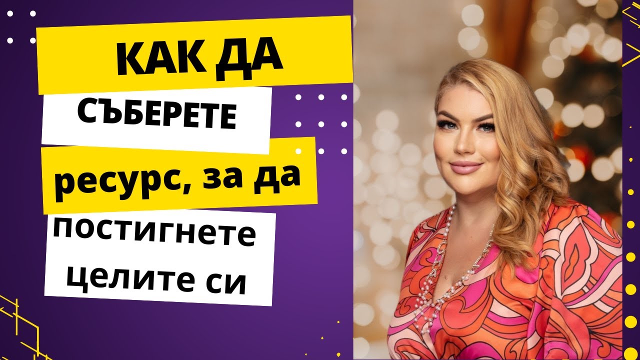 Как да съберете ресурс за да постигнете целите си