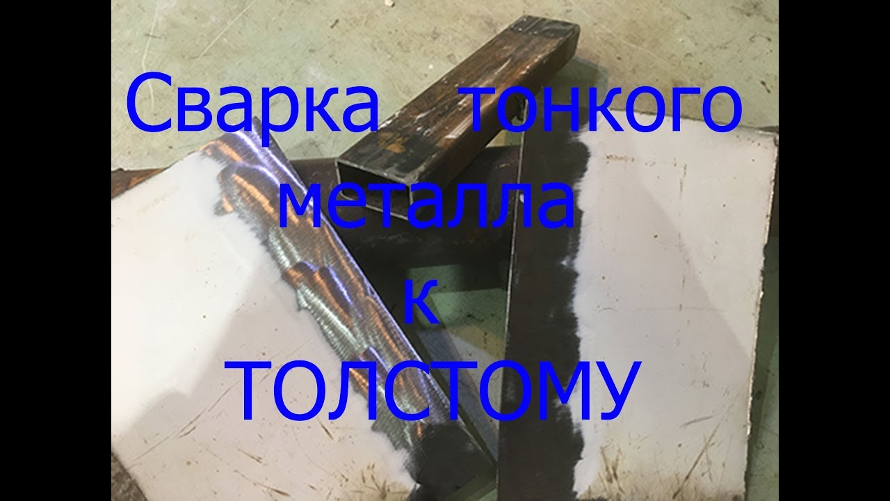 Как приварить тонкий металл к толстому?
