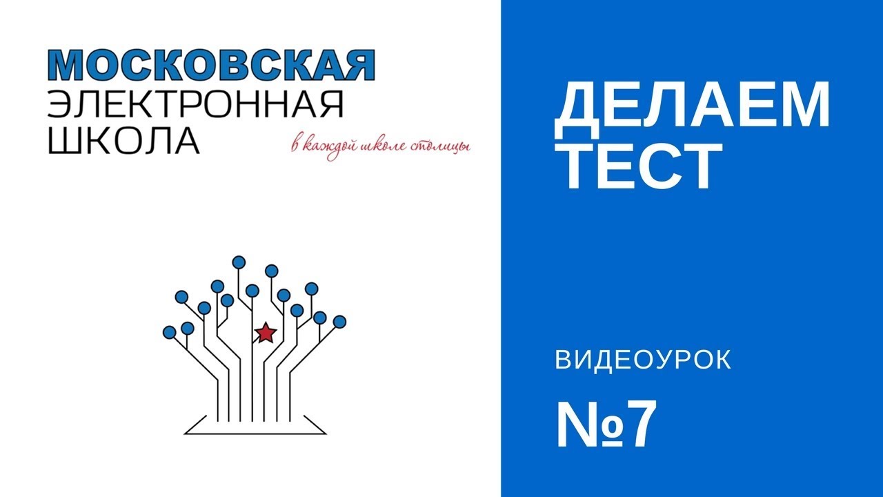 Московская электронная школа, урок №7 Создаем сценарий в МЭШ - Делаем тест!