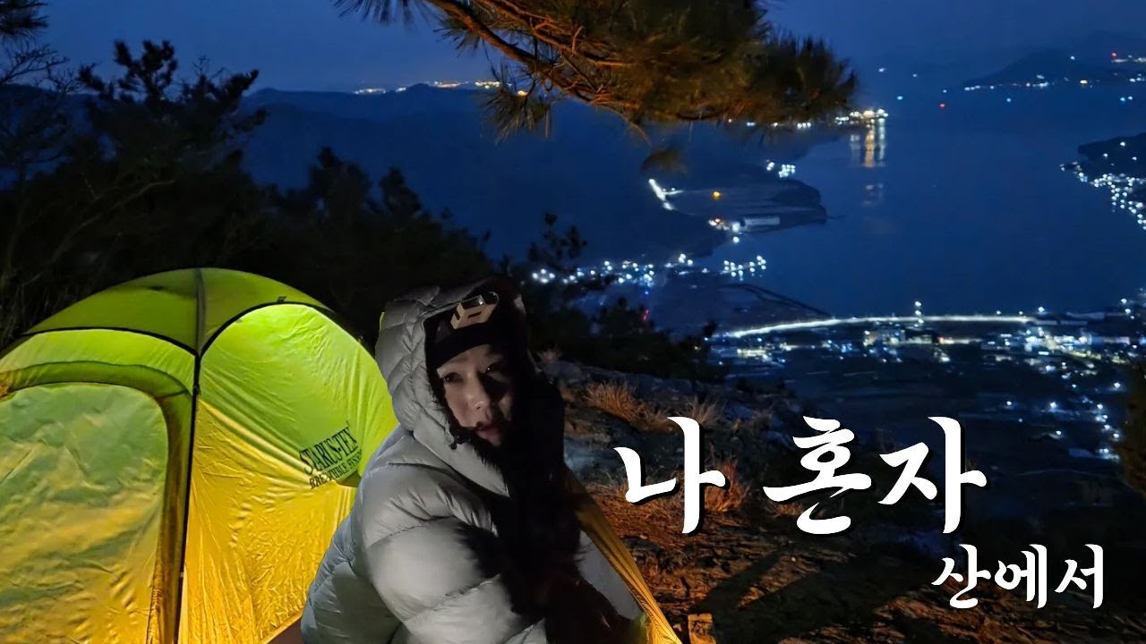 추운 겨울 아무도 없는 산에서 나 혼자 하룻밤｜고성 거류산 백패킹