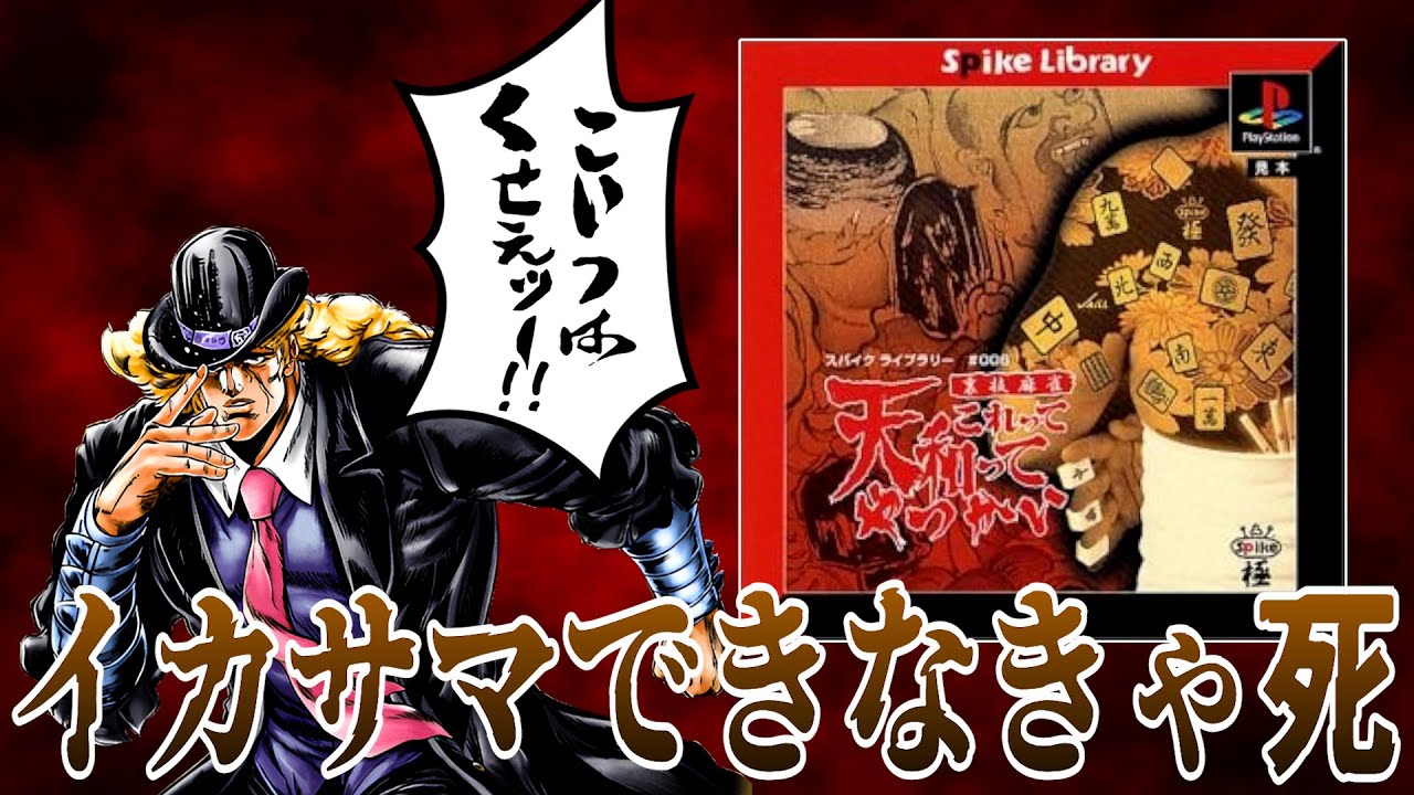 【臭そう】イカサマ麻雀のリアルを追求しすぎて異臭しかしないゲーム【裏技麻雀 これって天和ってやつかい】