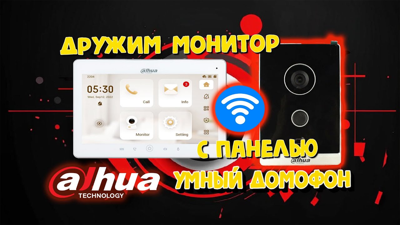 DAHUA УМНЫЙ ДОМОФОН - Подключаем монитор к станции