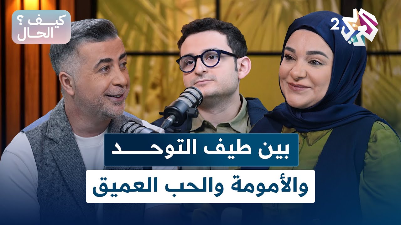 بودكاست كيف الحال l فاتن مرعشلي مع ابنها.. بين طيف التوحد والأمومة والحب العميق