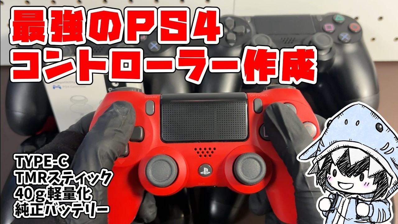 最強のPS4コントローラーを作成！Type-C、TMRスティック、軽量化